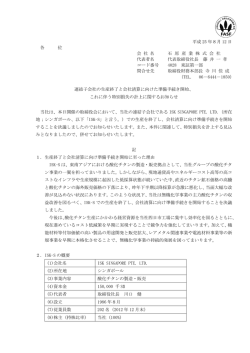 連結子会社の生産終了と会社清算に向けた準備手続き開始