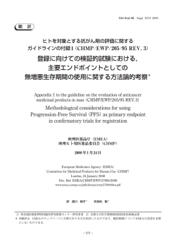 登録に向けての検証的試験における， 主要エンドポイント