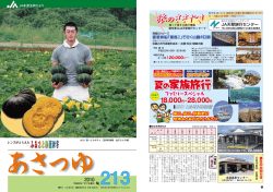 「あさつゆ」 No.213 pdf - JA本渡五和 本渡五和農業協同組合