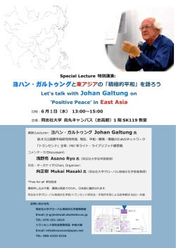 「ヨハン・ガルトゥングと東アジアの「積極的平和」を語ろう」案内チラシ