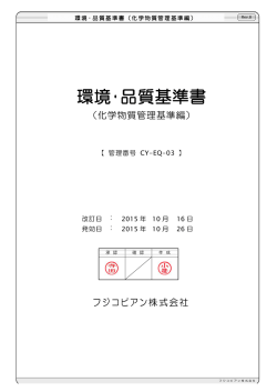 環境・品質基準書