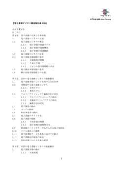 『電子書籍ビジネス調査報告書 2015』 ＜＜目次＞＞ はじめに 第 1 章