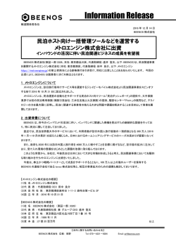 民泊ホスト向け一括管理ツールなどを運営するメトロ