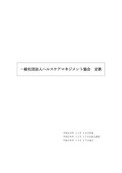 HeCM 一般社団法人 ヘルスケアマネジメント協会 定款