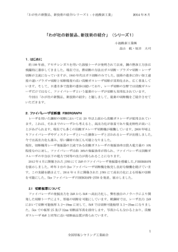 わが社の新製品、新技術の紹介/シリーズ1：小池酸素工業