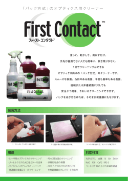 First Contact&trade; パック方式のオプティクス用クリーナ
