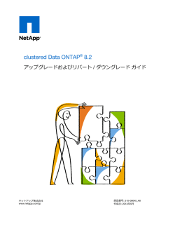 clustered Data ONTAP 8.2 アップグレードおよびリバート