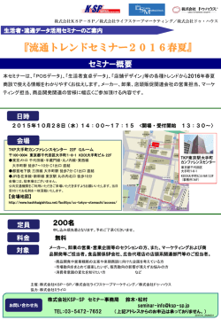 流通トレンドセミナー2016春夏 - 株式会社KSP-SP