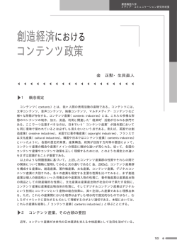 創造経済における コンテンツ政策