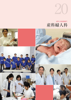 産科婦人科 - 福井大学医学部附属病院