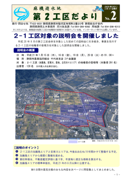 2-1工区対象の説明会を開催しました - 交通基盤部
