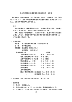 熊本市民病院駐車場管理及び誘導等業務 仕様書 本仕様書は