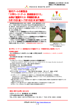 「六甲ミーツ・アート 芸術散歩2015」 お得な「鑑賞チケット 早期割引券」