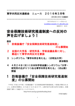 軍学共同反対連絡会ニュース2016年3月号