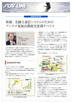 無線・光融合通信システムのための アンテナ電極高機能光変調デバイス