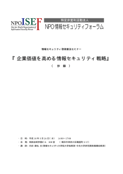 『企業価値を高める情報セキュリティ戦略』
