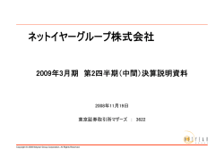平成21年3月期 第2四半期決算説明会資料を掲載しました