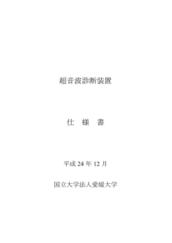 超音波診断装置 仕 様 書