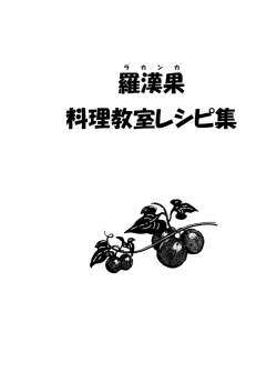羅漢果 料理教室レシピ集