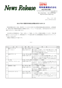 2013 年秋の業務用冷凍食品新製品発売のお知らせ