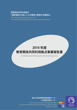 (H22) 教育関係共同利用拠点事業報告書（PDF）