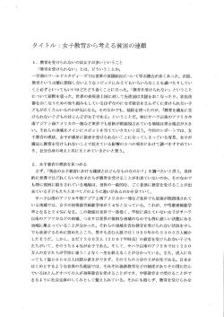 タイ トル ニ 女子教育から考える貧困の連真