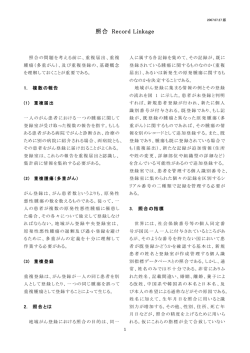 第4節 照合 [詳細版] - 地域がん登録全国協議会