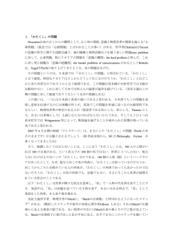 1．「わたくし」の問題 Descartes以来の古くからの難問として，心と体の