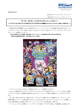 「アパマン ポケモン トリプルゲットキャンペーン」スタート！