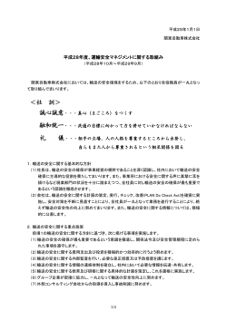 運輸安全マネジメントに関する取り組み