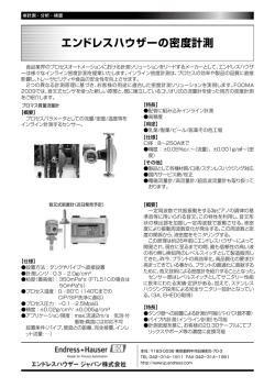 エンドレスハウザーの密度計測