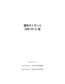 運用ガイダンス 2006-03-31 版