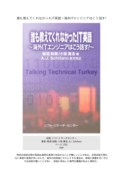 誰も教えてくれなかったIT英語―海外ITエンジニアはこう話す!