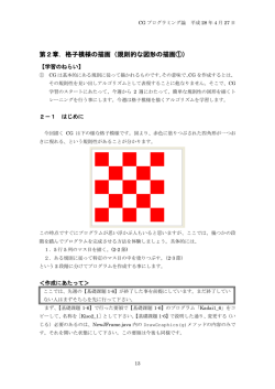 第2章．格子模様の描画（規則的な図形の描画①）