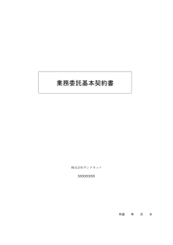 業務委託基本契約書