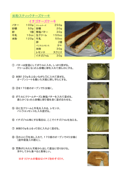 スティックチーズケーキレシピ (PDF 83.3KB)
