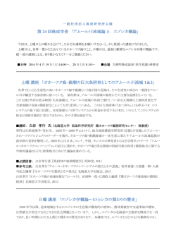 第 24 回晩成学舎 「アムール川流域論と、エゾシカ概論」 土曜講座