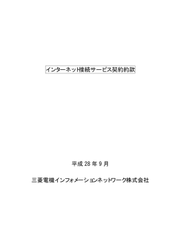 インターネット接続サービス契約約款 - 三菱電機インフォメーション