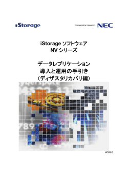 iStorageソフトウェア NVシリーズ データレプリケーション導入と運用の