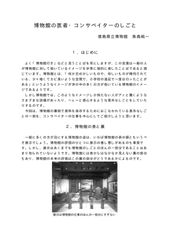 博物館の医者・コンサベイターのしごと