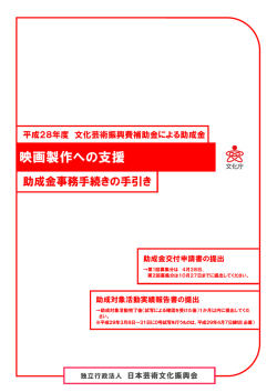 28-01 映画製作助成金交付の手引き(表紙)