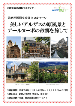 美しいアルザスの原風景と アールヌーボの故郷を旅して