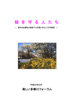 桜 を 守 る 人 た ち