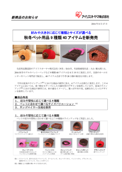 秋冬ペット用品 9 種類 40 アイテムを新発売