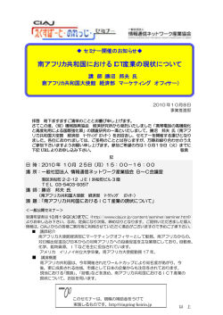南アフリカ共和国におけるICT産業の現状について