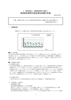 清涼飲料業界の低炭素社会実行計画