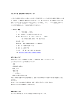 平成 25 年度 生理学若手研究者フォーラム この度，生理学会若手の会