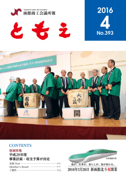2016年3月26日 新函館北斗祝開業 函館商工会議所報