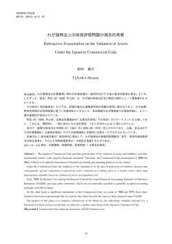 わが国商法上の財産評価問題の遡及的考察 Retroactive Examination