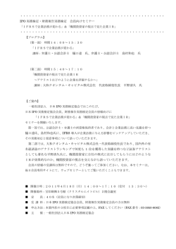 IPO 実務検定・財務報告実務検定 会員向けセミナー 講師：弁護士・公認